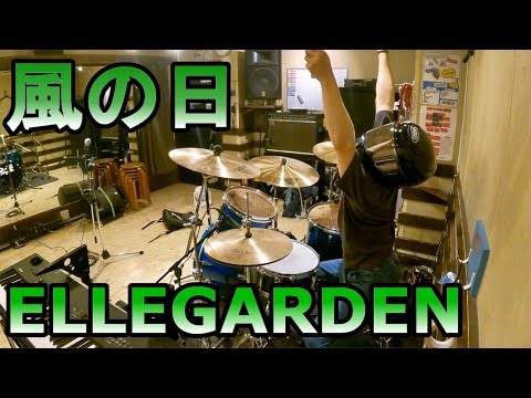 ELLEGARDEN「風の日」ドラム叩いてみた / ライスタ こてつ