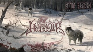Heimdallr - Зима Велеса (Remastered)