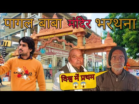 पागल बाबा आश्रम, भरथना ।। PAGAL BABA ASHRAM, BHARTHANA ।। VEER TRAVELING