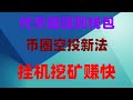 手机挖矿教程实操教学,0撸空投赚钱项目推荐,轻松提现变现,免费空投项目真实收益分享,附提现截图,网赚暴富新风口!零门槛日赚300刀,附项目白名单,空投暴富新机会!免费领代币,日赚500刀,保姆级教程