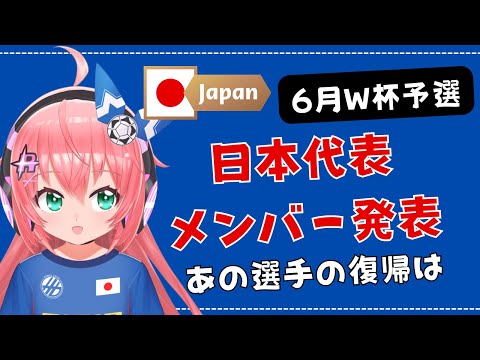 発表！】男子サッカー日本代表、6月W杯予選メンバー決定！伊東純也さんは復帰するのかな！ヴェルディの選手も呼ばれてほしい！　#森保ジャパン #光りりあ　サッカー女児 #VTuber