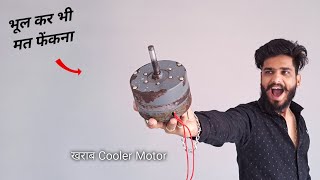 Don't throw away a bad Cooler Motor || खराब कूलर की मोटर से बनाए शानदार जुगाड़ और बचाए पैसे