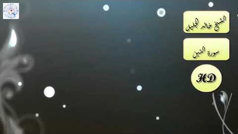 سورة التين قراءة خالد جليل