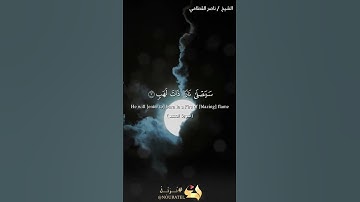 سورة المسد - الشيخ ناصر القطامي - English
