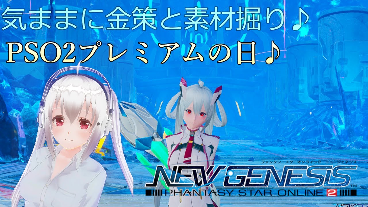 Pso2ngs ７ship 今日はpso2プレミアムの日 Youtube