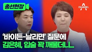 [총선현장] '바이든-날리면' 질문에 김은혜, 입술 꽉 깨물더니... / 채널A