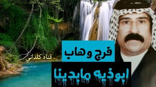 فرج وهاب ابوذيه مابدينا