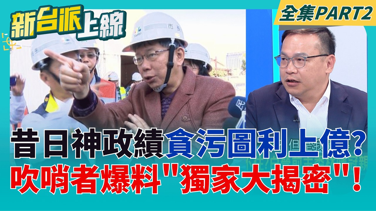 獨家揭密!吹哨者陳情信爆料忠孝橋拆除工法"切割改破碎"!蹊蹺?  馬郁雯爆忠孝橋引道拆除弊案陳情書!工法落差價差至少10倍起跳?│李正皓 主持│【新台派上線 PART2】20260428│三立新聞台