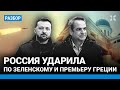 Россия ударила по Зеленскому и премьер-министру Греции. Ракета взорвалась в 150 метрах от кортежа