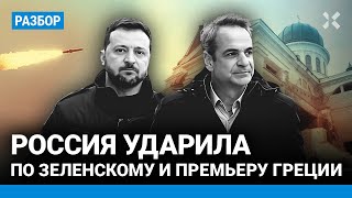 Россия ударила по Зеленскому и премьер-министру Греции. Ракета взорвалась в 150 метрах от кортежа