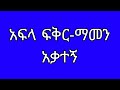 ማን ታምራለች እስኪ ኑ እና አንድ ላይ እንምረጥ