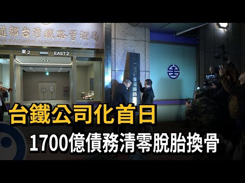 台鐵公司化首日 1700億債務轉至償還基金－民視新聞