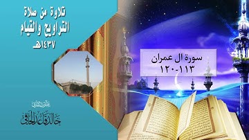 تلاوة رائعة جدا من تراويح ليلة٦رمضان١٤٣٧هـ للقارئ:خالد الحافي