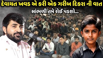 દેવાયત ખવડ એ કરી ગરીબ દીકરા ની વાત સાંભળી તમે રોઈ પડશો | Devayat Khavad | Jadav Gadhvi Loksahitya