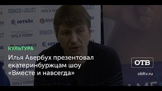 Илья Авербух презентовал екатеринбуржцам шоу «Вместе и навсегда» Илья Авербух презентовал екатеринбуржцам шоу «Вместе и навсегда»