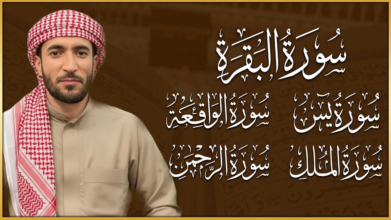 سورة البقرة، يس، الواقعة، الرحمن، الملك، رقية المنزل وجلب الرزق البركة القارئ محمد الفقيه Ruqyah