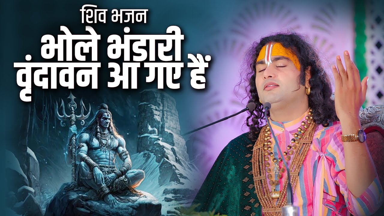          Bhole Bhandari Vrindavan Aa Gaye Hain  Aniruddhacharya Ji