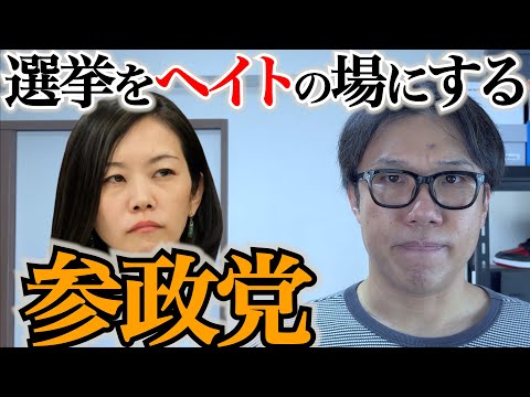 選挙のたびにヘイトを撒き散らす参政党