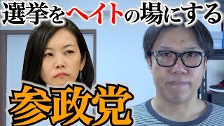 選挙のたびにヘイトを撒き散らす参政党