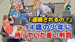 警察官の取り調べ中、祖母が14歳少年の隠していた秘密に気づいた瞬間！【密着記録News】
