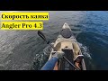 Скорость каяка Angler Pro 4.3