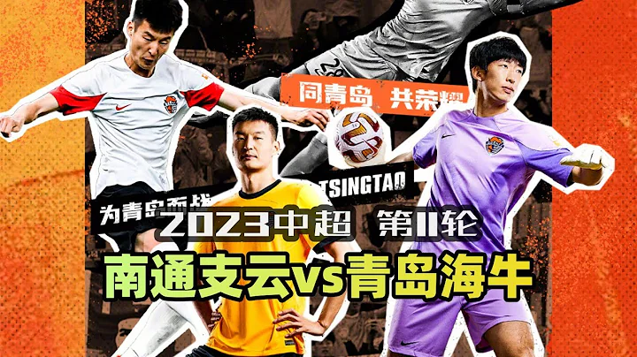中超集錦：南通支雲vs青島海牛，劉軍帥5秒兩黃，汪嵩連續22年進球 - 天天要聞