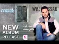 اغنيه وائل جسار انا بنسحب النسخه الاصليه 2013 