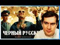 Братишкин СМОТРИТ КЛИП МОРГЕНШТЕРНА - ЧЕРНЫЙ РУССКИЙ