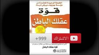 كتاب قوة عقلك الباطن الجزء الاول