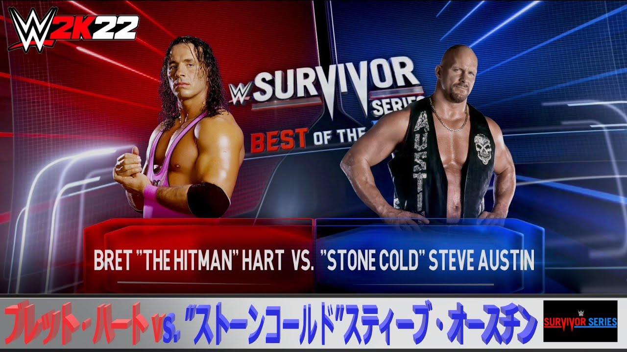 WWE ジャックス限定　ブレットハートvsスティーブオースチン　サイン入り WWE 2K22】WWF Survivor Series 1996：シングルマッチ：ブレット