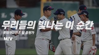 NEW!! 롯데자이언츠 신규 팀 응원가!! ’우리들의 빛나는 이 순간‘ M/V