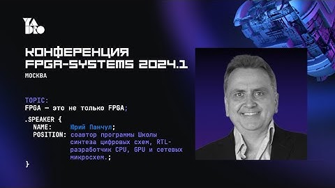 FPGA — это не только FPGA. Юрий Панчул