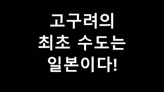 고구려 최초의 이름은 '그 이름' 이었다! 고구려가 먼저였다!