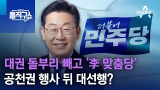 대권 돌부리 빼고 ‘李 맞춤당’…공천권 행사 뒤 대선행? | 김진의 돌직구쇼