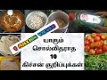 புத்தம் புதிய 10 பயனுள்ள  கிச்சன் குறிப்புக்கள்/ 10 New kittchen tip and tricks