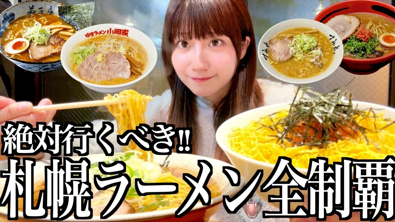 北海道の地元民が絶対行く札幌ラーメン全制覇を目指してきた酒飲み独身女【酒村ゆっけ、】
