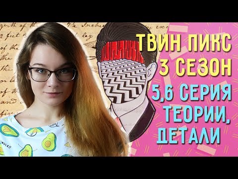 Твин пикс 3 6 серия