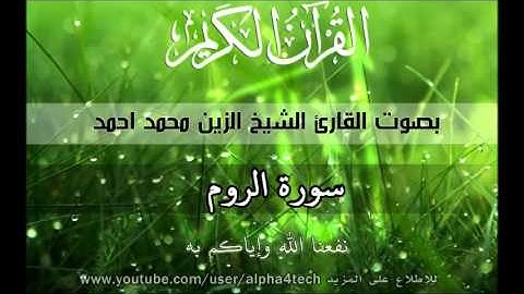 الشيخ الزين محمد احمد - سورة الروم Quran 30 ArRoom Alzain Mohamed