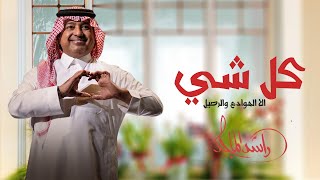 الرحيل . راشد الماجد( 2023 ) حصريا