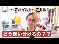 なんとなく使ってるヘアケア剤を現役美容師が徹底解説！！ヘアミルクとヘアオイルの効果的な使い分けについて