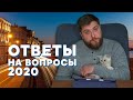 ОТВЕТЫ НА КОММЕНТАРИИ ПОДПИСЧИКОВ / ПРО ПИТЕР