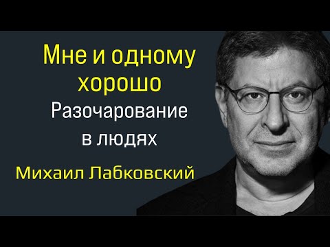Лабковский Мне и одному хорошо. Разочарование в людях (психология)