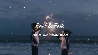 Rauf & Faik это ли счастье (Slowed sad version 🥀)