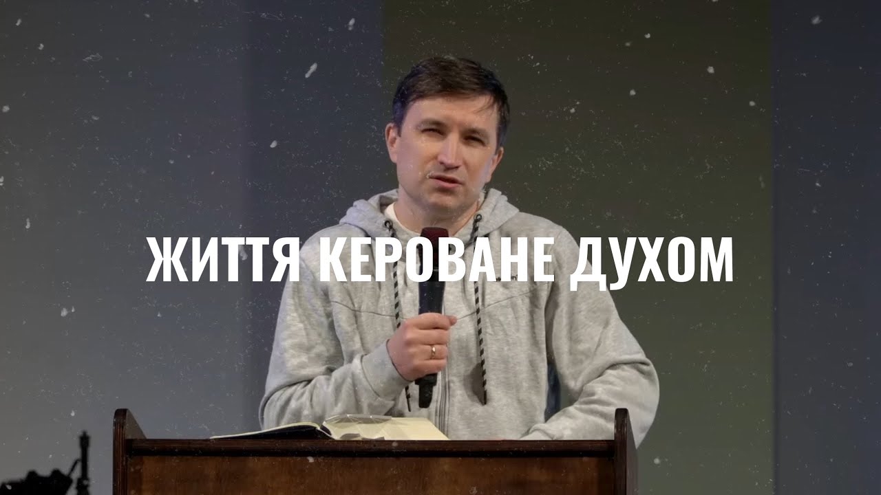 Життя Кероване Духом | Тарас Томаровський