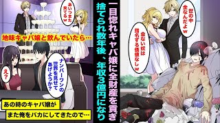 【漫画】No.1キャバ嬢に一目惚れし全財産を貢いだ俺はお金がなくなり次第捨てられてしまった…数年後、起業して年収３億円になり地味キャバ嬢と飲んでいたらあの時のキャバ嬢がまた俺をバカにしてきたので・・・