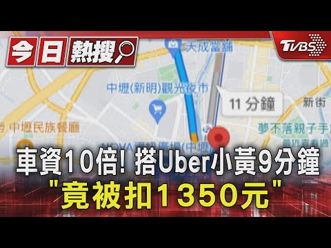 車資10倍! 搭Uber小黃9分鐘「竟被扣1350元」｜TVBS新聞 @TVBSNEWS01
