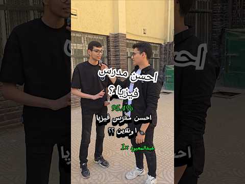 مين احسن مدرس فيزيا ثانوية عامة  اكسبلور امتحانات