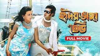 Hridoy Bhanga Dheu | হৃদয় ভাঙ্গা ঢেউ | Ananta Jalil, Barsha | Bangla New Romantic Movie 2024