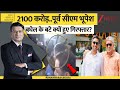 DNA:2100 करोड़..पूर्व सीएम भूपेश बघेल के बटे क्यों हुए गिरफ्तार? | Bhupesh Baghel  | ED Action