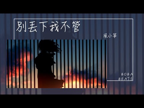 風小箏 - 別丟下我不管『面對愛情不是不勇敢 只是曲終人散』【Lyrics Video】